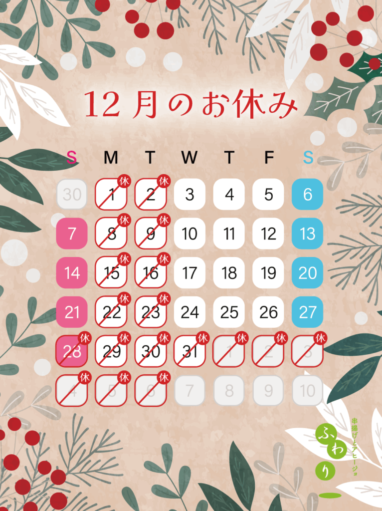 串揚げとアヒージョふわりの2025年12月の営業カレンダー